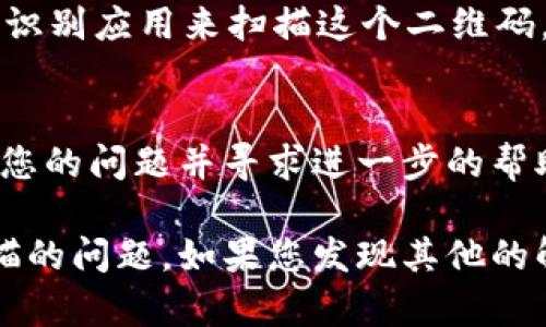 如果您在使用b特派旧版二维码时遇到无法扫描的问题，可以尝试以下几种解决方案：

### 1. 检查二维码的清晰度
首先，确保二维码的清晰度。模糊或损坏的二维码可能会导致无法被扫描。您可以尝试在光线充足的情况下再次扫描，或者通过其他设备拍照并放大查看二维码。

### 2. 更新应用程序
如果您使用的是旧版本的b特派应用程序，可能会因为版本不兼容而无法扫描二维码。建议您去应用商店检查是否有更新，并确保您使用的是最新版本的应用程序。

### 3. 检查相机权限
确保您的设备相机权限已开启。进入设备的设置，找到应用权限管理，检查b特派是否被授予相机访问权限。没有权限可能会导致无法扫描二维码。

### 4. 尝试其他扫描工具
如果仍然无法扫描二维码，您可以尝试使用其他扫描工具或二维码识别应用来扫描这个二维码。有时候，其他应用在识别某些二维码时可能更为灵敏。

### 5. 联系客服寻求帮助
如果以上方法都没有解决问题，建议您联系b特派的客服支持，说明您的问题并寻求进一步的帮助。他们可能会为您提供专项的支持。

通过以上几种方法，相信您能够有效解决b特派旧版二维码无法扫描的问题。如果您发现其他的解决方案或建议，欢迎分享经验！