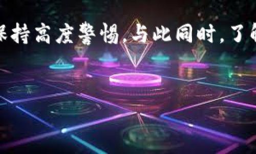 在讨论“比特派钱包权限被修改”的问题之前，我们需要了解一些比特派钱包的背景信息及其在区块链和加密货币领域的重要性。在这个快速发展的数字经济时代，色彩斑斓的加密货币市场已经吸引了成千上万的投资者。而作为一个存储和管理这类数字资产的工具，钱包的安全性便显得尤为重要。

比特派钱包简介
比特派是一款去中心化的数字货币钱包，用户可以通过它安全地存储、管理和交易各种加密资产。与传统的金融机构相比，比特派给用户提供了更高的自主权和隐私保护。这不仅意味着用户能够直接掌握自己的资产，同时也降低了第三方介入所带来的风险。

钱包权限的关键性
对于比特派钱包这一类去中心化钱包而言，权限设定是其安全性的核心之一。钱包的权限决定了用户对资产的控制程度，包括是否能够转账、接收及管理资产等。因此，如果某个账户的权限被悄然修改，这将直接影响用户的资产安全及使用体验。

修改权限的原因
权限被修改的原因可能多种多样，以下是一些常见的可能性：
ul
    listrong安全漏洞：/strong如果钱包应用中存在安全漏洞，黑客可能会利用这一点进行恶意操作，修改用户权限。/li
    listrong钓鱼攻击：/strong用户在不知情的情况下被诱导输入私人密钥或助记词，这将完全控制他们的钱包。/li
    listrong软件更新：/strong有时，开发者在进行软件更新时，可能对权限进行变更，而未能及时通知用户，这也可能引起误解。/li
/ul

如何识别权限修改的迹象
用户在使用比特派钱包时，应该注意以下几点，以识别是否出现了权限修改的迹象：
ul
    listrong异常交易：/strong如果发现有不明的转账记录，用户必须立即检查权限状况。/li
    listrong登录通知：/strong如果收到了来自不同地点的登录通知，可能意味着账号受到侵入。/li
    listrong访问异常：/strong如果发现无法正常访问某些功能，可能表明钱包的权限已被更改。/li
/ul

应对权限被修改的措施
当用户确认其比特派钱包权限被修改时，以下是一些应对措施：
ul
    listrong立即更改密码：/strong若发现可疑活动，立即更改钱包的密码和相关认证信息。/li
    listrong联系客服：/strong尽快联系比特派的客服团队，并提供具体的情况描述，以寻求帮助。/li
    listrong转移资产：/strong若条件允许，及时将资产转移至新的安全钱包，以防潜在损失。/li
    listrong开启双重认证：/strong启用钱包的双重认证功能，这样可以提高安全性，降低再次被攻击的风险。/li
/ul

增强钱包安全性的建议
为了更好地确保比特派钱包的安全，用户可以采取以下措施：
ul
    listrong定期更新应用：/strong确保你的比特派钱包始终运行在最新版本上，这样能保障应用程序的安全性和功能性。/li
    listrong加强个人信息保护：/strong避免在不安全的网络环境下使用钱包，切勿轻信随机链接。/li
    listrong备份助记词：/strong务必备份好助记词，并将其存放在安全的地方，以便在紧急情况下恢复钱包。/li
    listrong了解市场动态：/strong关注加密货币领域的最新动态，及时了解可能的安全威胁和攻击方式。/li
/ul

总结
比特派钱包作为一种去中心化的数字货币管理工具，虽然赋予了用户更多的自主权，但同时也带来了相应的风险。特别是在安全性和权限管理方面，用户需要保持高度警惕。与此同时，了解如何识别和应对权限修改的情况，能够有效保护个人资产安全。想要在这个快速发展的领域中安心投资，提升安全意识和采用有效的保护措施是必不可少的。

比特派钱包, 权限修改, 加密货币, 数字资产/guanjianci
2025必看！如何应对比特派钱包权限被修改的风险