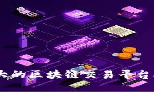 2025必看：规模巨大的区块链交易平台APP推荐，立即入手！