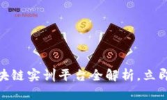 2025必看 | 知链区块链实训