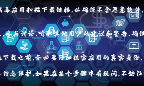 在选择B特派钱包时，确保选择正版和安全的版本至关重要。以下是一些可以帮助你识别正版B特派钱包的方法：

1. 官方渠道下载
在选择任何数字钱包时，第一步应是通过官方渠道进行下载。B特派钱包的官方网站是获取正版软件的可靠来源。确保你访问的是官方网站，而不是其他可能的第三方网站。官方应用商店如Apple App Store或Google Play Store也是安全下载的好选择。

2. 检查应用程序的开发者信息
在应用程序的下载页面，查看开发者的信息很重要。正版B特派钱包通常由其官方团队或公司发布，开发者信息应清晰且容易辨识。如果你发现开发者信息模糊或者没有明确的官方信息，那该应用可能不安全。

3. 查看用户评价和评分
用户的反馈可以提供重要的参考信息。查看其他用户对B特派钱包的评价和评分，可以帮助你了解该应用的可靠性。通常，正版钱包会有较高评分和积极的用户反馈，而盗版或不安全的应用则可能会有大量的负面评价。

4. 关注安全性与更新频率
正版应用通常会定期更新，以修复漏洞和增强安全性。检查B特派钱包的更新记录，如果很久没有更新，可能意味着软件不再安全或不受支持。保持钱包应用的最新版本也是防范安全风险的重要措施。

5. 使用安全扫码
在一些情况下，多个用户可能分享钱包的下载链接。这时，务必进行安全扫描。使用可靠的安全软件或防病毒应用扫描下载链接，以确保不含恶意软件。安全性永远是第一位的。

6. 参与社区与论坛讨论
很多时候，用户社区和论坛会分享关于某款软件的真实使用体验。可以访问与B特派钱包相关的在线社区，参与讨论，听取其他用户的建议和警告，确保选择的是正版。

7. 注意伪装与钓鱼诈骗
需要特别警惕的还有伪装成B特派钱包的钓鱼应用。这些应用通常使用相似的名称或图标来迷惑用户。在下载之前，务必要仔细核实应用的真实身份。

通过以上这些方式，你可以有效识别并选择出正版的B特派钱包，确保你在使用过程中的资金安全和个人信息保护。如果在某个步骤中有疑问，不妨征求专业人士的意见，确保无后顾之忧。