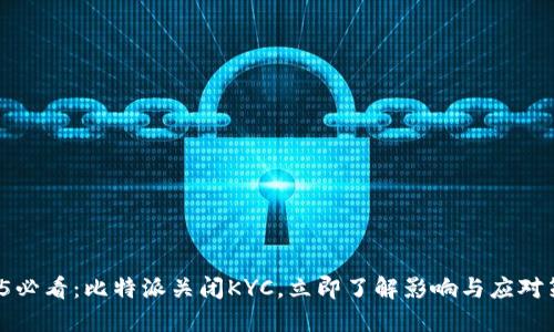 2025必看：比特派关闭KYC，立即了解影响与应对策略！