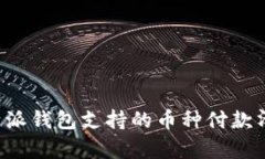 2025必看：b特派钱包支持的