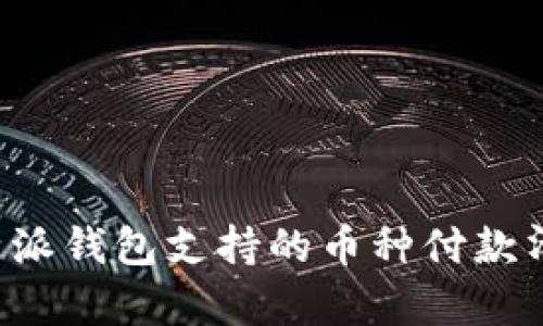 2025必看：b特派钱包支持的币种付款清单，立即了解!