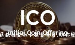 2025必看：最佳区块链金融