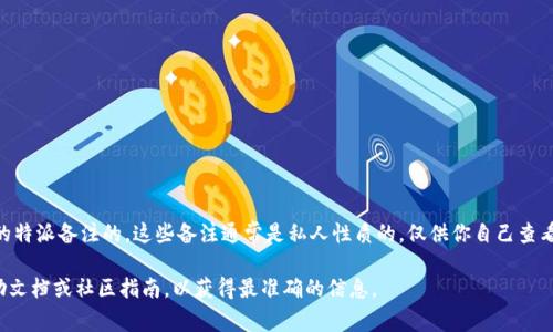 在B站（哔哩哔哩）上，如果你给某个视频或动态添加了特派备注，其他用户一般是无法看到你所添加的特派备注的。这些备注通常是私人性质的，仅供你自己查看。特派备注功能主要用于个人记录，以便你能方便地为自己标记相关内容，而不是与其他用户分享的。

不过，值得注意的是，平台的功能和设定可能会有所更新，因此建议你在使用时查看该平台的最新帮助文档或社区指南，以获得最准确的信息。