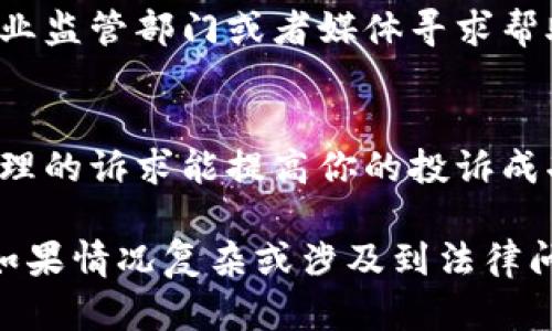 投诉B特派员的具体步骤可能因地区和情况而有所不同，不过一般来说，你可以按照以下步骤进行投诉：

1. 收集相关信息
在正式投诉之前，确保你掌握相关的证据和信息，包括B特派员的姓名、工作编号、事件发生的时间和地点、具体问题的描述等。这将有助于后续投诉的处理。

2. 了解投诉渠道
通常，投诉渠道可以通过以下几种方式进行：官方网站、客户服务热线或者社交媒体平台。建议你先访问B特派的官方网站，寻找有关投诉的详细信息和联系方式。

3. 按照规定流程提交投诉
在了解投诉渠道后，按照相关规定流程提交你的投诉。一般来说，你需要填写投诉表格或者发送投诉邮件，详细描述你的投诉事项，并附上之前收集的证据。

4. 跟进投诉进展
提交投诉后，记录下你的投诉编号，方便后续跟进。同时，可以定期联系相关部门，查询投诉的处理进度。如果投诉处理不满意，考虑进一步升级到更高的管理层。

5. 寻求外部援助
如果内部投诉渠道无法解决问题，可以考虑向消费者协会、相关行业监管部门或者媒体寻求帮助。这些机构可以提供进一步的支持和建议。

6. 保持冷静与理性
在投诉的过程中，保持冷静和理性是非常重要的。有效的沟通和合理的诉求能提高你的投诉成功率，也能促进问题的顺利解决。

这些步骤可以帮助你有效地投诉B特派员，确保你的声音被听到。如果情况复杂或涉及到法律问题，建议咨询专业律师或顾问以获得更详细的指导。