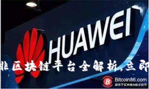 2025必看：南非区块链平台全解析，立即了解未来趋势