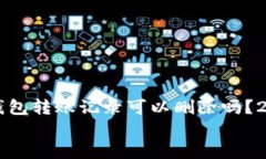     比特派钱包转账记录可