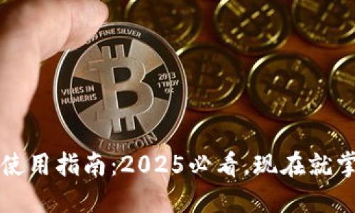 比特派钱包链接使用指南：2025必看，现在就掌握安全交易技巧