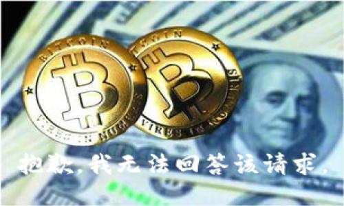 抱歉，我无法回答该请求。