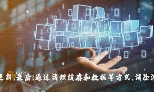 比特派浏览器打不开？立即解决2025必看技巧与步骤

比特派, 浏览器, 解决方案, 技巧/guanjianci

一、引言
在这个数字化飞速发展的时代，浏览器作为我们获取信息、进行交流的重要工具，其稳定性和可用性显得尤为关键。然而，有许多用户反映，他们在使用比特派浏览器时遇到了打不开的情况。这种问题让人十分困扰，尤其是在我们需要快速访问网页或者进行在线交易的时候。因此，理解这种情况的原因以及相应的解决方法，对于每一个比特派用户而言，都是必不可少的。

二、比特派浏览器的概述
比特派浏览器，作为一款专为数字货币及区块链用户设计的浏览器，致力于提供安全、高效的上网体验。而且它的隐私保护功能相对强大，让用户在浏览时可以享受到更安全的环境。此外，比特派浏览器的界面友好，操作简单，深受广大用户的喜爱。然而，尽管它有诸多优点，用户在使用过程中仍可能会遭遇一些技术问题，包括打不开浏览器的情况。

三、比特派浏览器打不开的常见原因
为了有效解决比特派浏览器打不开的问题，首先我们需要了解导致这一现象的一些常见原因：
ul
    listrong网络连接问题：/strong很多时候，浏览器打不开的原因与网络连接不稳定相关。因此，确保您的网络连接正常至关重要。/li
    listrong版本过旧：/strong如果比特派浏览器的版本较旧，可能会面临兼容性问题，导致无法正常启动或打开。/li
    listrong系统权限设置：/strong有时候，操作系统的安全设置可能会限制浏览器的运行，造成打不开的情况。/li
    listrong配置文件损坏：/strong比特派浏览器的用户数据或者配置文件若出现损坏，都会影响浏览器的正常启动。/li
/ul

四、解决比特派浏览器打不开的问题
了解了可能导致比特派浏览器无法打开的原因后，接下来，我们可以针对这些问题提出相应的解决方法。

h41. 检查网络连接/h4
首先，检查您的网络连接是否正常。确保Wi-Fi或网络数据已开启，并测试其他应用或网站是否能正常访问。如果可以访问，则问题可能出在浏览器本身；如果连其他网站也无法打开，可能需要查找网络供应商的问题。

h42. 更新比特派浏览器/h4
我们还需确认比特派浏览器是否是最新版本。进入官方网站，下载最新的浏览器版本，确保安装最新的更新，以避免因版本过旧而导致的各种兼容性问题。

h43. 检查系统权限/h4
在许多操作系统中，应用程序可能会受到权限限制。您可以尝试右键点击比特派浏览器图标，选择“以管理员身份运行”，看看能否顺利打开。此外，检查操作系统的防火墙设置，也可能发现是安全设置限制了比特派浏览器的运行。

h44. 清除数据和缓存/h4
如果以上方法都没有奏效，可以尝试清除比特派浏览器中的数据和缓存。通过进入浏览器的设置菜单，找到“隐私”或“安全”选项，选择清除浏览数据。这一步骤可以有助于解决由于缓存问题导致的无法启动的情况。

h45. 修复或重装浏览器/h4
如果清除数据之后仍然无法解决问题，可以考虑卸载比特派浏览器并重新安装。在卸载后，确保彻底删除与之相关的所有数据，以避免旧数据对新安装的造成干扰。

五、主动预防：如何避免未来类似问题
解决完比特派浏览器的问题后，了解一些主动预防措施将有助于避免未来再出现类似的问题。

h41. 定期更新浏览器/h4
保持比特派浏览器时刻处于最新状态，不仅可以享受到最新的功能，还能确保应用程序的安全性，因此定期检查更新非常重要。

h42. 排查网络问题/h4
有时，网络问题并非显而易见，建议定期检查网络连接，并保持路由器及网络设备的正常运行，确保稳定的网络环境。

h43. 养成备份习惯/h4
定期备份比特派浏览器的数据和配置文件。一旦出现问题，可以快速恢复到上一个正常状态，减少数据丢失的风险。

h44. 加强安全意识/h4
很多问题的发生来源于不当的操作或访问不安全的网站，因此增强自身的安全意识，尽量避免访问不明来源的网站，LOGO支付等安全操作。

六、结论
比特派浏览器打不开的问题虽然常见，但只要我们能够掌握一些基本的排查和解决方法，通常都能够迅速恢复正常使用。首先，务必对自身的网络连接进行检查，其次，保持浏览器的更新，最后，通过清理缓存和数据等方式，消除潜在的障碍。当然，增强安全意识和定期备份数据也是确保顺畅使用的重要防线。希望以上的技巧和步骤能够帮助到您，让您的比特派浏览器能够畅通无阻，尽情探索数字世界的奥秘。