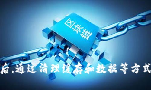 比特派浏览器打不开？立即解决2025必看技巧与步骤

比特派, 浏览器, 解决方案, 技巧/guanjianci

一、引言
在这个数字化飞速发展的时代，浏览器作为我们获取信息、进行交流的重要工具，其稳定性和可用性显得尤为关键。然而，有许多用户反映，他们在使用比特派浏览器时遇到了打不开的情况。这种问题让人十分困扰，尤其是在我们需要快速访问网页或者进行在线交易的时候。因此，理解这种情况的原因以及相应的解决方法，对于每一个比特派用户而言，都是必不可少的。

二、比特派浏览器的概述
比特派浏览器，作为一款专为数字货币及区块链用户设计的浏览器，致力于提供安全、高效的上网体验。而且它的隐私保护功能相对强大，让用户在浏览时可以享受到更安全的环境。此外，比特派浏览器的界面友好，操作简单，深受广大用户的喜爱。然而，尽管它有诸多优点，用户在使用过程中仍可能会遭遇一些技术问题，包括打不开浏览器的情况。

三、比特派浏览器打不开的常见原因
为了有效解决比特派浏览器打不开的问题，首先我们需要了解导致这一现象的一些常见原因：
ul
    listrong网络连接问题：/strong很多时候，浏览器打不开的原因与网络连接不稳定相关。因此，确保您的网络连接正常至关重要。/li
    listrong版本过旧：/strong如果比特派浏览器的版本较旧，可能会面临兼容性问题，导致无法正常启动或打开。/li
    listrong系统权限设置：/strong有时候，操作系统的安全设置可能会限制浏览器的运行，造成打不开的情况。/li
    listrong配置文件损坏：/strong比特派浏览器的用户数据或者配置文件若出现损坏，都会影响浏览器的正常启动。/li
/ul

四、解决比特派浏览器打不开的问题
了解了可能导致比特派浏览器无法打开的原因后，接下来，我们可以针对这些问题提出相应的解决方法。

h41. 检查网络连接/h4
首先，检查您的网络连接是否正常。确保Wi-Fi或网络数据已开启，并测试其他应用或网站是否能正常访问。如果可以访问，则问题可能出在浏览器本身；如果连其他网站也无法打开，可能需要查找网络供应商的问题。

h42. 更新比特派浏览器/h4
我们还需确认比特派浏览器是否是最新版本。进入官方网站，下载最新的浏览器版本，确保安装最新的更新，以避免因版本过旧而导致的各种兼容性问题。

h43. 检查系统权限/h4
在许多操作系统中，应用程序可能会受到权限限制。您可以尝试右键点击比特派浏览器图标，选择“以管理员身份运行”，看看能否顺利打开。此外，检查操作系统的防火墙设置，也可能发现是安全设置限制了比特派浏览器的运行。

h44. 清除数据和缓存/h4
如果以上方法都没有奏效，可以尝试清除比特派浏览器中的数据和缓存。通过进入浏览器的设置菜单，找到“隐私”或“安全”选项，选择清除浏览数据。这一步骤可以有助于解决由于缓存问题导致的无法启动的情况。

h45. 修复或重装浏览器/h4
如果清除数据之后仍然无法解决问题，可以考虑卸载比特派浏览器并重新安装。在卸载后，确保彻底删除与之相关的所有数据，以避免旧数据对新安装的造成干扰。

五、主动预防：如何避免未来类似问题
解决完比特派浏览器的问题后，了解一些主动预防措施将有助于避免未来再出现类似的问题。

h41. 定期更新浏览器/h4
保持比特派浏览器时刻处于最新状态，不仅可以享受到最新的功能，还能确保应用程序的安全性，因此定期检查更新非常重要。

h42. 排查网络问题/h4
有时，网络问题并非显而易见，建议定期检查网络连接，并保持路由器及网络设备的正常运行，确保稳定的网络环境。

h43. 养成备份习惯/h4
定期备份比特派浏览器的数据和配置文件。一旦出现问题，可以快速恢复到上一个正常状态，减少数据丢失的风险。

h44. 加强安全意识/h4
很多问题的发生来源于不当的操作或访问不安全的网站，因此增强自身的安全意识，尽量避免访问不明来源的网站，LOGO支付等安全操作。

六、结论
比特派浏览器打不开的问题虽然常见，但只要我们能够掌握一些基本的排查和解决方法，通常都能够迅速恢复正常使用。首先，务必对自身的网络连接进行检查，其次，保持浏览器的更新，最后，通过清理缓存和数据等方式，消除潜在的障碍。当然，增强安全意识和定期备份数据也是确保顺畅使用的重要防线。希望以上的技巧和步骤能够帮助到您，让您的比特派浏览器能够畅通无阻，尽情探索数字世界的奥秘。