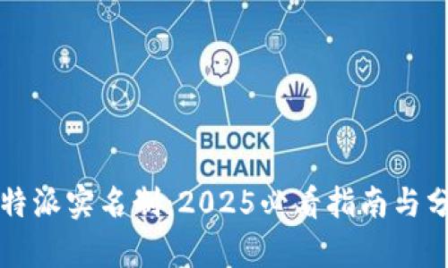 比特派实名制：2025必看指南与分析