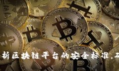 2025必看：全面解析区块链