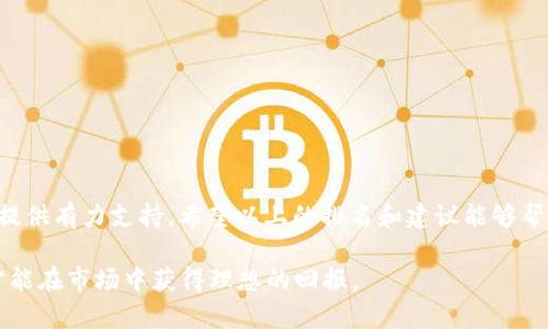  2025必看：区块链行情交流平台排名揭晓，立即了解当前最佳选择！ / 

 guanjianci 区块链, 行情交流, 平台排名, 投资 /guanjianci 

引言
区块链技术在近年来迅速崛起，尤其是在数字货币市场上，吸引了大量投资者和技术爱好者的关注。随着越来越多的人加入这个领域，寻找一个可靠的行情交流平台变得尤为重要。2025年已经临近，各类区块链行情交流平台层出不穷，它们如何排名，又应如何选择，成为了所有投资者和用户心中的疑问。

区块链行情交流平台的意义
在当今数字经济时代，区块链技术不仅是科技发展的前沿，更是全球经济转型的重要推动力。这些平台为用户提供了一个分享信息、交流观点、获取行情的场所。有效的交流能够帮助投资者做出更明智的决策。因此，选择一个高质量的行情交流平台显得至关重要。

排名因素
为了给出一个准确的排名，我们分析了多个因素，包括用户体验、平台安全性、信息更新速度、社区活跃度等。这些因素直接影响到用户在平台上的交流体验，同时也关系到投资的准确性和安全性。

2025年区块链行情交流平台排名
经过细致的分析，我们总结出了以下几个在2025年必看的区块链行情交流平台：

ul
    listrong1. CoinMarketCap/strong/li
    作为全球最大的加密货币行情网站之一，CoinMarketCap 提供了全面的行情数据和丰富的市场分析工具。用户可以实时获取不同数字货币的价格、交易量、市场占有率等信息。此外，CoinMarketCap 的社区功能也非常活跃，用户可以在平台上分享经验，讨论市场动态。

    listrong2. Binance Forum/strong/li
    作为全球最大的加密交易所之一，Binance 不仅提供交易服务，其旗下的论坛也成为了用户交流的重要场所。平台上有丰富的讨论板块，涵盖了从交易策略到技术分析的各个方面。因此，用户可以在这里获得第一手的市场信息，而不同的观点也能帮助投资者更全面地看待市场。

    listrong3. Reddit（r/CryptoCurrency）/strong/li
    Reddit 是一个以社区驱动为核心的平台，其中的 r/CryptoCurrency 板块吸引了大量区块链爱好者。相比于传统的行情平台，Reddit 更为自由、开放，用户可以分享自己的观点、经验和交易策略，帮助彼此更好地理解市场。然而，信息的真实性也需要用户自己把握，提升了交流的趣味性。

    listrong4. Telegram Groups/strong/li
    Telegram 是一个极为流行的即时通讯工具，其各类关于区块链的群组也备受欢迎。许多项目方和投资者都在这里进行实时讨论。群内交流快速、直接，用户可以迅速了解到市场的最新动态和技术进展。然而，Telegram 群组的管理和信息良莠不齐，用户需谨慎选择。
/ul

选择合适平台的建议
在选择适合的区块链行情交流平台时，用户应考虑以下几点：

ul
    listrong1. 安全性/strong/li
    选择一个安全性高的平台至关重要，用户的资金和隐私信息必须受到保护。建议选用知名度高、口碑好的平台。

    listrong2. 信息透明度/strong/li
    一个优秀的平台应该提供及时、准确的信息，避免用户受到误导。因此，查看平台的更新频率和信息来源是否可信很重要。

    listrong3. 用户社区活跃度/strong/li
    活跃的用户社区能够为用户提供更多的观点和信息，帮助其拓宽视野。因此，用户可以通过观察平台的讨论热度来判断。

    listrong4. 综合服务能力/strong/li
    选择能提供多种服务的平台，例如行情查询、技术分析、新闻、社区交流等，能够为用户提供更全面的体验。
/ul

结语
随着区块链技术的不断发展，相关行情交流平台也在不断演变。2025年是一个充满希望的年份，选择合适的交流平台将为您的投资之路提供有力支持。希望以上的排名和建议能够帮助您在选择时做出明智的决定，从而更好地把握市场机遇。同时，保持好奇心与学习热情，才能在不断变化的区块链世界中立于不败之地。

当然，市场总在不断变化，用户在使用过程中应与时俱进，保持对市场的敏感性，及时调整自己的投资策略。切记，投资有风险，理性决策，才能在市场中获得理想的回报。