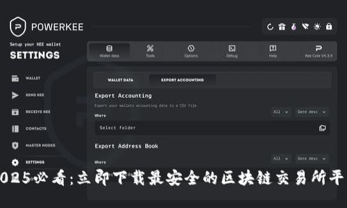 2025必看：立即下载最安全的区块链交易所平台