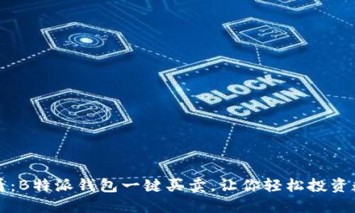 2025必看：B特派钱包一键买卖，让你轻松投资数字资产！