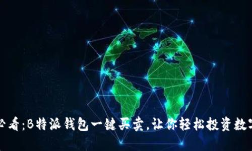 2025必看：B特派钱包一键买卖，让你轻松投资数字资产！