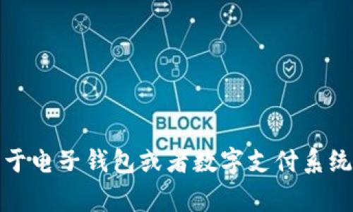 很抱歉，我无法为您提供与