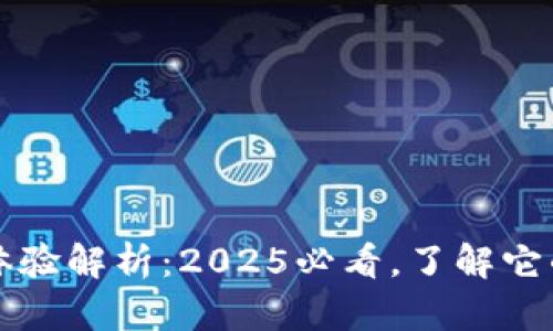 比特派使用体验解析：2025必看，了解它的优势与不足