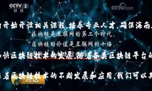 海南作为中国的一个重要经济特区，近年来在区块链技术的发展上采取了积极的布局和措施。以下是海南入驻的一些主要区块链平台和相关项目：

1. 海南自由贸易港区块链实验区
海南为了推动区块链技术的应用，设立了自由贸易港区块链实验区。该实验区旨在通过区块链技术促进贸易便利化，同时为各种企业提供测试和验证新技术的环境。

2. 海口市区块链产业园
海口市内成立了专门的区块链产业园，吸引了众多区块链企业和项目入驻。该园区旨在集聚区块链人才、技术以及资金，推动海南本地经济的发展。

3. 区块链公共服务平台
海南还推出了区块链公共服务平台，旨在为企业和个人提供区块链技术服务。这些服务包括智能合约、数据存证等，帮助企业实现商业模式的创新。

4. 区块链金融应用
海南政府积极探索区块链在金融领域的应用，例如数字人民币的推广和使用。区块链技术被用来提高交易透明度，降低金融风险。

5. 文化与旅游区块链项目
海南作为一个旅游大省，正在尝试将区块链与文化旅游结合，推出相关项目。例如，通过区块链技术对旅游商品的数字化认证，提升游客的消费体验。

6. 区块链技术人才培养
为了适应区块链技术的发展，海南各类高校和职业培训机构开始开设相关课程，培养专业人才，确保海南在区块链领域的持续发展。

总结
海南作为中国的经济特区，正在通过创新政策和项目布局加快区块链技术的发展。随着各类区块链平台的落地，海南有望在未来成为区块链领域的重要中心。

以上是海南入驻的一些区块链平台及其相关项目的概述。随着区块链技术的不断发展和应用，我们可以期待海南在这一领域取得更大的成就。