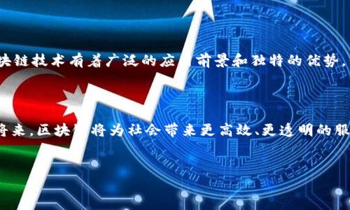 区块链技术在全球范围内正逐步成为一个重要的议题和技术趋势，但要明确区块链是否是一个国家级平台，我们需要从多个角度进行分析。

### 什么是区块链？

区块链是一种去中心化的分布式账本技术，它通过密码学的手段，使得数据在网络中以链式结构进行储存和传递。每一个区块都包含一定数量的数据，链上的每一个区块都与之前的区块相连，因此一旦数据被录入到区块链中，就几乎无法被篡改。这一特性使得区块链技术在金融、供应链管理、身份验证等多个领域展现出巨大的潜力。

### 国家级平台的定义

那么，什么是“国家级平台”？一般来说，国家级平台指的是由国家政府或相关机构主导、并为国家服务的大型系统或架构。它们通常具有全国范围的影响力，能够为公民、企业和其他机构提供基础服务或支持。

### 区块链在国家级层面的应用

区块链不仅是技术创新的代表，还逐步与国家治理、经济发展等方面相结合。许多国家已经开始探索在公共服务中引入区块链技术，以下是一些实例：

1. **金融领域**: 一些国家的中央银行正在研究中央银行数字货币（CBDC）。通过区块链技术，这些数字货币不仅能提高交易效率，也能增强金融系统的透明度和安全性。

2. **供应链管理**: 许多国家的政府与企业合作，利用区块链技术来追踪供应链，以确保食品安全和商品可追溯性。这不仅能够保护消费者权益，还能够增强社会对产品质量的信任。

3. **土地和产权登记**: 在一些国家，区块链被用来实现土地所有权和其他产权的透明登记，防止虚假产权和腐败现象。这为公民提供了更安全的财产交易环境。

4. **选举系统**: 某些国家正在研究如何在选举过程中使用区块链技术，以确保投票过程的匿名性和安全性，减少选举舞弊的可能性。

### 挑战与机遇

然而，将区块链真正转变为一个国家级平台并非易事。首先，技术的成熟度和标准化程度仍有待提高。其次，不同国家在区块链政策、法规及法律方面存在差异，可能导致跨国交易时面临合规性挑战。此外，区块链技术的能耗和安全性问题也需要进一步克服。

此外，技术教育和公众认知同样至关重要。政府和企业需要加大对区块链技术的普及教育，只有当所有利益相关者都了解如何安全有效地使用区块链技术时，其真正的潜力才能得到发挥。

### 结论

综上所述，区块链是否可以被视为“国家级平台”取决于多个因素，包括其在各领域的具体应用情况、国家的政策支持以及技术的成熟度。尽管区块链技术有着广泛的应用前景和独特的优势，但其真正成为国家级平台的道路仍然充满挑战。各国需要在实践中不断探索，以应对未来日益复杂的经济和社会环境。

### 未来展望

展望未来，随着政府、企业及学术界的持续努力，区块链技术可能会成为国家治理的基础设施之一，为国家发展提供新的动力。我相信，在不久的将来，区块链将为社会带来更高效、更透明的服务，这是一个值得我们期待的未来。

### 区块链, 国家级平台, 数字货币, 供应链管理/guanjianci
### 2025必看：区块链是否成为国家级平台？立即了解！