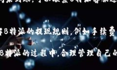 要将B特派中的余额提现到