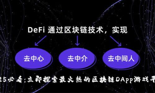 2025必看：立即探索最火热的区块链DApp游戏平台！