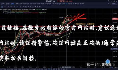 比特派（BitPie）是一款流行的数字货币钱包，它的官方网站通常会提供最新的信息以及下载链接。在搜索比特派的官方网站时，建议通过互联网搜索引擎，输入“比特派 官方网站”进行查找，以确保获取到最新和最安全的信息。

请注意，访问非官方或不明来源的网站可能会带来安全风险。在访问任何数字货币相关的网站时，请保持警惕，确保网址是正确的（通常是以“https://”开头），并注意检查网站的SSL证书。

如果您需要具体的网址信息，请通过可靠的渠道来确认，或访问知名的加密货币信息平台获取相关链接。