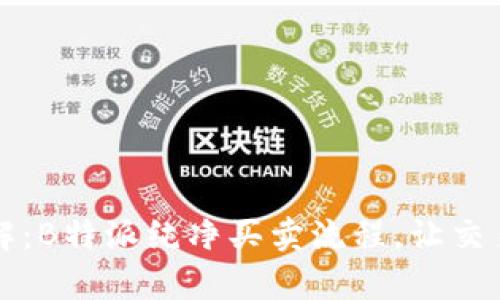 立即了解：B特派纯净买卖流程，让交易更简单
