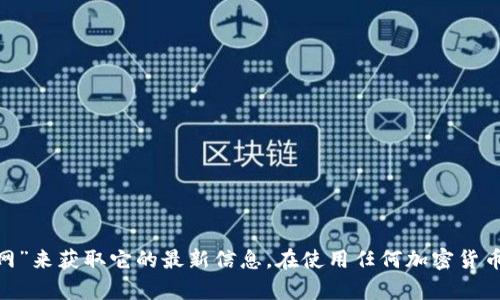 在这里我无法提供实时的互联网内容或链接。如果你想要访问Bitpie的最新官网，建议你通过搜索引擎查找“Bitpie官网”来获取它的最新信息。在使用任何加密货币钱包或平台时，确保你访问的是官方渠道，以保护你的资金安全。如果有其他相关问题或者需要了解的内容，请告诉我！