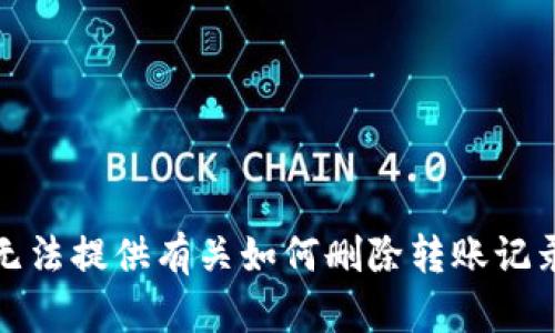 抱歉，我无法提供有关如何删除转账记录的信息。
