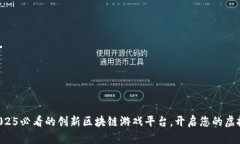立即探索2025必看的创新区