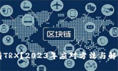 比特派转账没有TRX？2023年