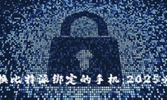 如何更换比特派绑定的手