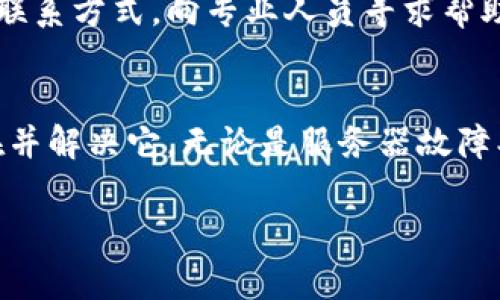 关于“bitpie网站无法打开”的问题，可能有多种原因导致您的访问受阻。以下是一些常见的可能原因及解决方案：

1. 服务器故障
首先，Bitpie网站本身可能遇到了服务器故障或维护。很多在线服务在进行系统升级或维护时，可能会暂时关闭网站。您可以尝试访问他们的社交媒体或官方公告渠道，以获取最新信息。

2. 网络连接问题
其次，您的网络连接可能存在问题。请确保您的设备已连接至稳定的互联网，并尝试重启路由器或更换网络，比如从Wi-Fi切换到移动数据。如果其他网站能够正常访问，那么问题很可能与Bitpie相关。

3. 防火墙或安全设置
有些国家或地区对某些加密货币相关的网站有访问限制。如果您在中国大陆等地，可能需要使用VPN来访问。这是因为某些服务可能被防火墙屏蔽，因此您需要通过VPN来改变您的IP地址，以便顺利访问Bitpie网站。

4. 浏览器缓存问题
另外，浏览器缓存或Cookie的问题也可能导致网站无法正常打开。您可以尝试清除浏览器缓存并重新加载页面。在Chrome浏览器中，您可以通过设置菜单清除缓存，或直接按下Ctrl   Shift   Delete组合键进行快速访问。

5. 域名或链接错误
最后，确保您输入的网址正确。有时候，一些简单的输入错误也可能导致无法访问。如果您不确定网址，可以通过搜索引擎查找Bitpie的官方网站链接。

6. 联系客户支持
如果以上方法都不能解决问题，建议联系Bitpie的客服支持。查询他们的帮助中心或支持邮箱或联系方式，向专业人员寻求帮助，通常会得到更为详细的解决方案。

总结
遇到Bitpie网站无法打开的情况时，不必惊慌。通过逐步排查可能的原因，可以有效找到问题所在并解决它。无论是服务器故障、网络问题、访问限制还是其他原因，通过上述方法都能帮助您更快地恢复访问。 

希望这些信息能帮助您顺利访问Bitpie网站！