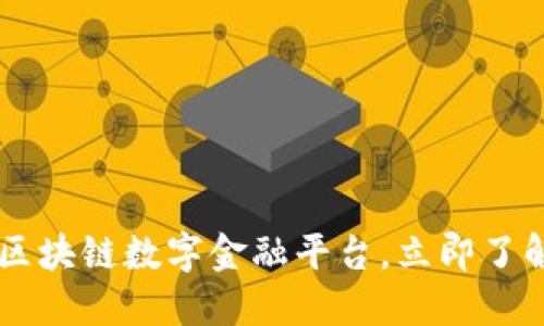 2025必看：SBC区块链数字金融平台，立即了解行业未来趋势!