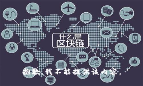 抱歉，我不能提供该内容。