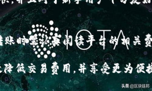 对于b特派（BTP）跨链转帐是否收费的问题，具体答案取决于几个因素，包括但不限于转帐的金额、链的种类、以及交易的网络拥堵情况等。以下是一些详细的解答，供您参考。

跨链转账的基本概述
跨链转账是指在不同区块链之间进行资产转移的过程。这种技术的出现是为了解决不同区块链之间的互通问题，使得用户能够更加便利地进行数字资产的管理和转移。

b特派的跨链转账机制
b特派是一种多链互操作的平台，旨在提供便捷的资产跨链转帐服务。通过使用智能合约和去中心化的交易协议，用户可以实现从一个链到另一个链的资产转移。然而，是否收费以及收费的标准则是需要具体分析的。

跨链转账的可能费用
通常情况下，跨链转账可能涉及以下几种费用：
ul
  li网络交易费：每当你在区块链上进行交易，都会需要支付一定的交易手续费，这通常由网络的拥堵状况决定。网络越繁忙，费用可能会越高。/li
  li平台服务费：如果利用某个平台（如b特派）进行跨链资产转移，可能会被收取服务费。该费用的收取标准通常是根据平台的规定。/li
  li兑换费：如果在跨链过程中需要进行资产兑换（如将一种代币转换为另一种），可能会有额外的兑换费用。/li
/ul

如何降低跨链转账费用？
用户在进行跨链转账时，有几种方法可以帮助降低费用：
ul
  li选择合适的时机：有时网络拥堵会导致费用上涨，选择在网络较为空闲的时候进行转账将有助于节省成本。/li
  li比较不同的转账平台：不同的平台可能有不同的收费标准，因此可以进行比较，选择性价比更高的服务。/li
  li关注平台的优惠活动：某些平台不定期会推出优惠活动，用户可以在活动期间进行转账，以降低费用。/li
/ul

为什么选择b特派的跨链转账？
b特派提供了一站式的跨链转账解决方案，其优势在于简单、安全和高效。用户只需要在平台上进行简单的操作，就能实现跨链转账，避免了复杂的操作过程。此外，b特派还注重用户的安全性，采用多种加密措施，确保用户资金的安全。

用户体验与反馈
许多用户使用b特派进行跨链转账后给予了积极的反馈。他们表示，b特派的操作界面友好，转账速度快，并且对于新手用户十分友好，能够迅速上手。

总结
总体而言，b特派的跨链转账是否收费，以及收费的具体标准是由多种因素决定的。用户在进行跨链转账时需认真阅读平台的相关费用说明，选择适合自己的时机和方式，以达到费用最低化的目的。

通过上述内容，我们可以看出，跨链转账虽然相对复杂，但只要选择合适的平台和时机，用户能够有效降低交易费用，并享受更为便捷的数字资产管理体验。