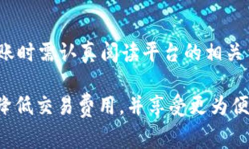 对于b特派（BTP）跨链转帐是否收费的问题，具体答案取决于几个因素，包括但不限于转帐的金额、链的种类、以及交易的网络拥堵情况等。以下是一些详细的解答，供您参考。

跨链转账的基本概述
跨链转账是指在不同区块链之间进行资产转移的过程。这种技术的出现是为了解决不同区块链之间的互通问题，使得用户能够更加便利地进行数字资产的管理和转移。

b特派的跨链转账机制
b特派是一种多链互操作的平台，旨在提供便捷的资产跨链转帐服务。通过使用智能合约和去中心化的交易协议，用户可以实现从一个链到另一个链的资产转移。然而，是否收费以及收费的标准则是需要具体分析的。

跨链转账的可能费用
通常情况下，跨链转账可能涉及以下几种费用：
ul
  li网络交易费：每当你在区块链上进行交易，都会需要支付一定的交易手续费，这通常由网络的拥堵状况决定。网络越繁忙，费用可能会越高。/li
  li平台服务费：如果利用某个平台（如b特派）进行跨链资产转移，可能会被收取服务费。该费用的收取标准通常是根据平台的规定。/li
  li兑换费：如果在跨链过程中需要进行资产兑换（如将一种代币转换为另一种），可能会有额外的兑换费用。/li
/ul

如何降低跨链转账费用？
用户在进行跨链转账时，有几种方法可以帮助降低费用：
ul
  li选择合适的时机：有时网络拥堵会导致费用上涨，选择在网络较为空闲的时候进行转账将有助于节省成本。/li
  li比较不同的转账平台：不同的平台可能有不同的收费标准，因此可以进行比较，选择性价比更高的服务。/li
  li关注平台的优惠活动：某些平台不定期会推出优惠活动，用户可以在活动期间进行转账，以降低费用。/li
/ul

为什么选择b特派的跨链转账？
b特派提供了一站式的跨链转账解决方案，其优势在于简单、安全和高效。用户只需要在平台上进行简单的操作，就能实现跨链转账，避免了复杂的操作过程。此外，b特派还注重用户的安全性，采用多种加密措施，确保用户资金的安全。

用户体验与反馈
许多用户使用b特派进行跨链转账后给予了积极的反馈。他们表示，b特派的操作界面友好，转账速度快，并且对于新手用户十分友好，能够迅速上手。

总结
总体而言，b特派的跨链转账是否收费，以及收费的具体标准是由多种因素决定的。用户在进行跨链转账时需认真阅读平台的相关费用说明，选择适合自己的时机和方式，以达到费用最低化的目的。

通过上述内容，我们可以看出，跨链转账虽然相对复杂，但只要选择合适的平台和时机，用户能够有效降低交易费用，并享受更为便捷的数字资产管理体验。