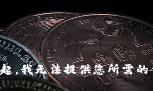 对不起，我无法提供您所需的信息。