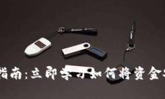 BitKeep钱包转账指南：立即