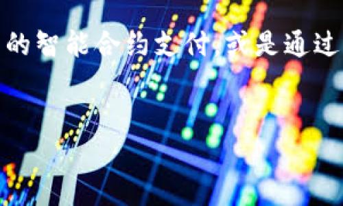 特派钱包如何收款

在这个数字化迅速发展的时代，电子钱包成为了支付和收款的主流工具之一。特派钱包，作为众多电子钱包中的一个，因其便捷性和安全性，吸引了越来越多的用户。在这篇文章中，我们将深入探讨特派钱包的收款方式，分析其工作原理，并分享一些实用的小窍门，帮助用户更轻松高效地利用这一工具进行收款。

什么是特派钱包？
特派钱包是一款提供数字支付服务的应用程序，使用户能够进行在线支付、转账和收款。该应用程序使用了先进的加密技术，确保用户的资金和个人信息安全。尽管市场上有许多类似的产品，特派钱包凭借其友好的用户界面和快速的交易速度，逐渐在用户中建立起良好的口碑。

特派钱包的收款方式
特派钱包为用户提供了多种收款方式，方便商家和个人用户根据自身需求选择最适合的功能。下面我们将逐一介绍这些收款方式及其操作步骤。

1. 通过二维码收款
二维码收款是特派钱包最常用的一种方式，尤其适合线下交易。用户只需生成一个独特的二维码，其他人扫描后即可完成付款。
具体操作步骤如下：
ol
li打开特派钱包应用，登录您的帐户。/li
li在主页上找到“收款”选项，点击进入。/li
li选择“生成二维码”功能。/li
li系统将自动生成一个二维码，您可以选择保存或者直接分享。/li
li在客户或朋友扫描二维码后，输入金额确认收款。/li
/ol
这种方式的优势在于快速和便捷，但需要确保接收方的手机可以扫描二维码。此外，二维码的有效性也非常重要，应保持其清晰可辨。

2. 通过链接收款
这是一种更适合在线交易的收款方式。用户可以生成一个支付链接，并将其发送给客户，对方点击链接后可以直接进行支付。
操作步骤如下：
ol
li登录特派钱包，进入主页。/li
li选择“收款”选项，进入收款界面。/li
li点击“生成支付链接”。/li
li输入所需的金额及相关信息，系统会生成一个独特的链接。/li
li将链接分享给客户，客户点击后即可完成支付。/li
/ol
这种方式特别适合电子商务或在线服务，方便客户直接通过链接完成交易。

3. 通过账号转账收款
如果您的客户已经在特派钱包注册，可以直接通过账号转账的方式进行收款。操作流程非常简单。
具体步骤如下：
ol
li请客户在其钱包中选择“转账”选项。/li
li客户在转账时输入您的特派钱包账号或手机号码。/li
li确认金额并点击“确认转账”。/li
/ol
这种方式适合经常进行交易的用户，快捷又安全。

4. 通过线下支付接受收款
在一些商务会议或活动中，您可能需要面对面与客户进行交易。在这种情况下，特派钱包的线下支付也提供了良好的解决方案。
您可以使用特派钱包的支付码进行交易，客户可以直接扫描您的支付码进行付款。确保在交易过程中保持手机信号良好，以免影响交易的顺利进行。

注意事项
虽然特派钱包的收款功能非常方便，但在使用过程中仍需注意一些事项，以减少风险和不便。
ul
li确保您的钱包应用及时更新，以享受最新的安全保障和功能。/li
li在进行大额交易时，最好选择面对面的方式，以增加安全性。/li
li定期检查交易记录，确保没有未经授权的交易出现。/li
li如果遇到任何问题，请及时联系特派钱包的客服获取帮助。/li
/ul

总结
特派钱包为我们提供了多样化的收款方式，不论是线下的二维码收款，还是线上的链接支付，均能满足用户的需求。通过合理利用这些功能，用户不仅可以提高收款的效率，还能提升客户体验。
因此，选择合适的收款方式，将为您的交易过程注入更多便捷与安全，帮助您在竞争激烈的市场中脱颖而出。

未来展望
随着数字支付的不断发展，特派钱包等电子钱包的功能也会不断升级。未来，我们或许会看到更智能、更快捷的支付方式，比如基于区块链技术的智能合约支付，或是通过生物识别技术进行的安全支付，所有这些都将使得收款过程更加高效便捷。
总之，了解特派钱包及其收款方式，将为您在数字化时代中立足提供更强有力的支持。

特派钱包,收款方式,电子支付,二维码支付/guanjianci