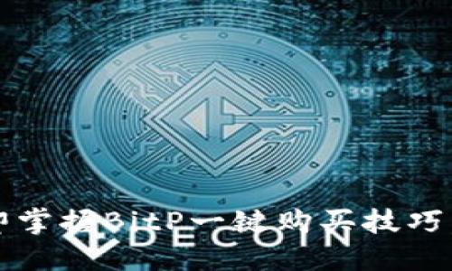 2025必看！立即掌握BitP一键购买技巧，让投资更轻松！