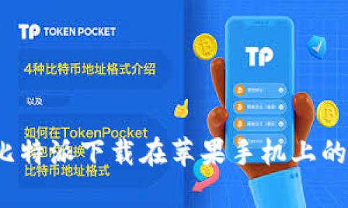 立即了解：比特派下载在苹果手机上的安全性分析