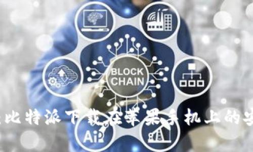 立即了解：比特派下载在苹果手机上的安全性分析