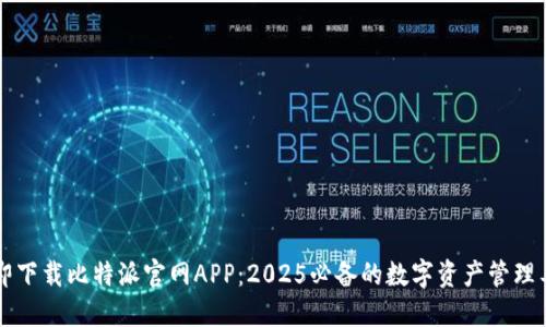 立即下载比特派官网APP：2025必备的数字资产管理工具
