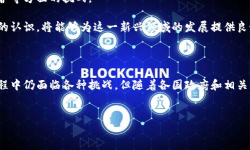 什么是区块链执法平台

区块链执法平台是一种运用区块链技术来提高执法效率、透明度和可信度的数字化平台。这种平台能够为执法机构提供共享数据、实时监控、信息追踪和证据管理等多种功能，从而帮助减少腐败、提高公众信任和确保法律公平性。以下是对区块链执法平台的深入探讨。

一、区块链技术概述

区块链是一种去中心化的数据库技术，它通过多个节点共同维护数据的完整性和可靠性。每一个“区块”中存储着一系列的交易记录，而这些区块则通过密码学的方法连接在一起，形成一条“链”。这种设计确保了数据一旦进入区块链后便无法被篡改，因此它被广泛应用于金融、合同管理及各种需要高安全性的场景。

因此，在执法领域，区块链的引入使得所有的执法活动、证据和数据都可以被实时记录在一个透明且不可修改的系统当中。这意味着不仅执法人员可以随时访问这些信息，公众和相关利益方也能够监督执法过程，提升了法律的公正性和透明性。

二、区块链执法平台的核心功能

一个有效的区块链执法平台通常具备以下几个核心功能：

ul
    li数据安全性：所有执法数据存储在区块链中，任何试图篡改或删除数据的行为都将被追踪并记录。/li
    li证据管理：平台可以有效管理与案件相关的各种证据，包括视频监控、目击者证言等，在案件审理过程中提供可靠的支持。/li
    li实时监控：执法机构可以实时跟踪案件进展情况，确保所有的执法活动及时记录，降低因信息延误带来的风险。/li
    li透明公开：平台的大多数数据可以向公众开放，提供更大的透明度和问责性，促进社会信任。/li
/ul

三、区块链执法平台的优势

应用区块链技术的执法平台优于传统执法方式的优势主要体现在以下几个方面：

ul
    li增强信任：区块链的不可篡改性使得执法过程更加透明，因此公众对执法机构的信任感得到提升。/li
    li降低成本：通过自动化数据记录和管理，执法机构可以节省人力和物力资源，提高效率。/li
    li防止腐败：区块链技术的去中心化特性能够有效减少执法过程中的腐败现象，确保执法的公平性。/li
/ul

四、实际应用案例

许多国家和地区已经开始探索区块链执法平台的实际应用，例如：

ul
    li新加坡：新加坡警方已经实施了一个基于区块链的证据管理系统，使得所有的证据可以被即时记录和追踪，提高了审判的效率和公正性。/li
    li美国：美国的一些地方执法机构正在测试区块链技术用于记录重大的事件，如抓捕行动、调查结果等。此外，通过智能合约，能够自动触发相关的法律程序，大大提高工作效率。/li
    li中国：中国一些城市的法院已经开始应用区块链技术来管理案件信息与裁决，而执法机构亦在探索利用此技术来创建共享的证据库，增强案件办理的公信力。/li
/ul

五、未来展望

随着技术的不断成熟，区块链执法平台有望在未来对各国的执法机制产生深远影响。然而，还需要考虑到法律框架、技术标准和隐私保护等方面的挑战。

另外，公众的认知和理解也将极大影响区块链技术在执法领域的推广。通过开展宣传、教育与培训，提高公众对区块链技术和执法过程的认识，将能够为这一新兴领域的发展提供良好土壤。

六、结论

总体而言，区块链执法平台是现代科技与法律制度结合的产物，其在提升执法效率、透明度和公平性方面的潜力不可小觑。虽然发展过程中仍面临各种挑战，但随着各国政府和相关机构对这一技术的重视与应用，未来的执法过程必将更加公正、透明与高效。

区块链, 执法平台, 数据安全, 证据管理/guanjianci
立即探索区块链执法平台的未来趋势！