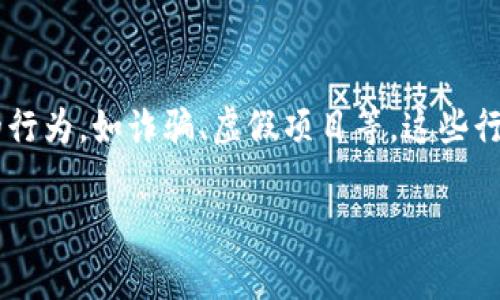 在微信平台上举报区块链相关的违规行为时，用户需要遵循特定的步骤和程序。区块链技术在近年来快速发展，伴随而来的是一些不规范的行为，如诈骗、虚假项目等，这些行为不仅影响了用户的正常体验，也对整个行业造成了负面影响。因此，及时举报这些不法行为，对于维护自身权益和保护他人是十分必要的。

### 如何在微信上举报区块链平台：立即了解举报流程和技巧